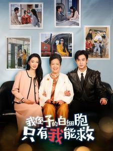 《我侄子的白细胞只有我能救》完整版在线观看