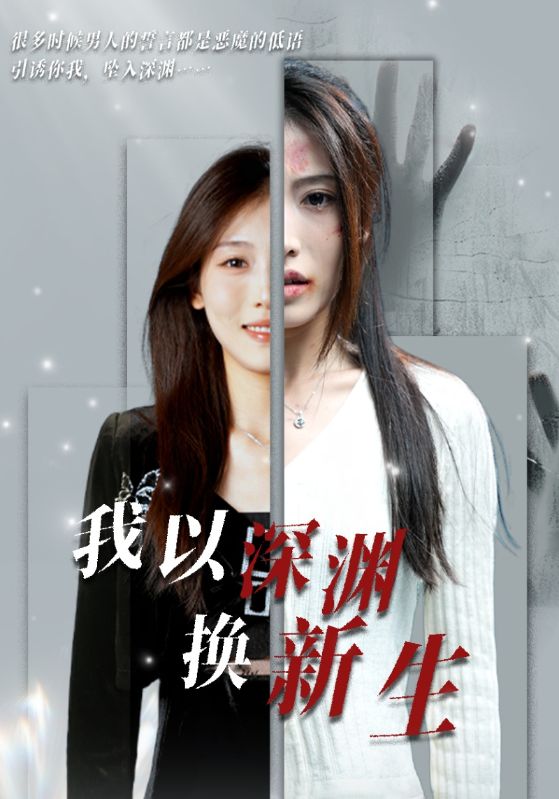 《我以深渊换新生》完整版在线观看