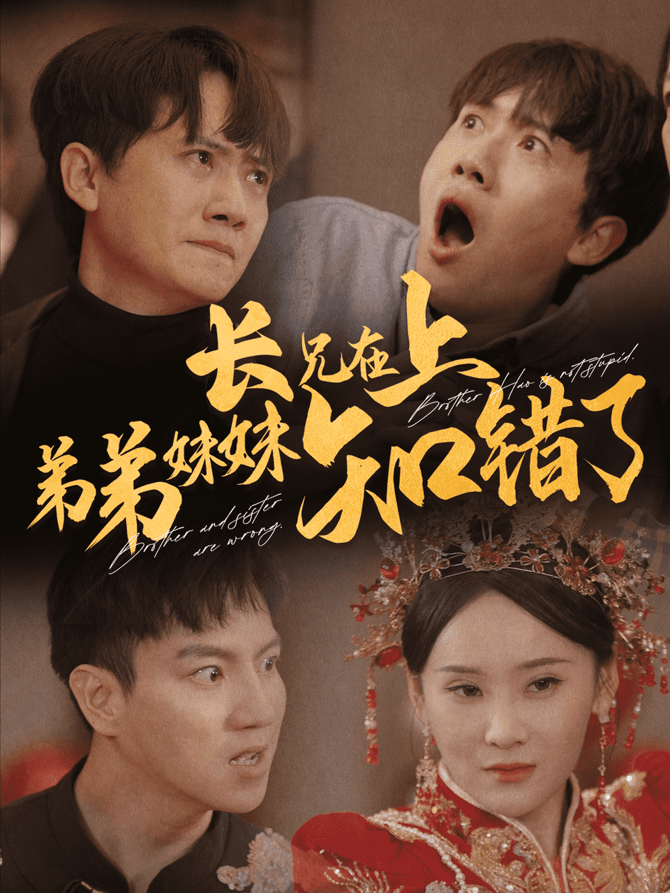 《长兄在上弟弟妹妹知错了》完整版在线观看