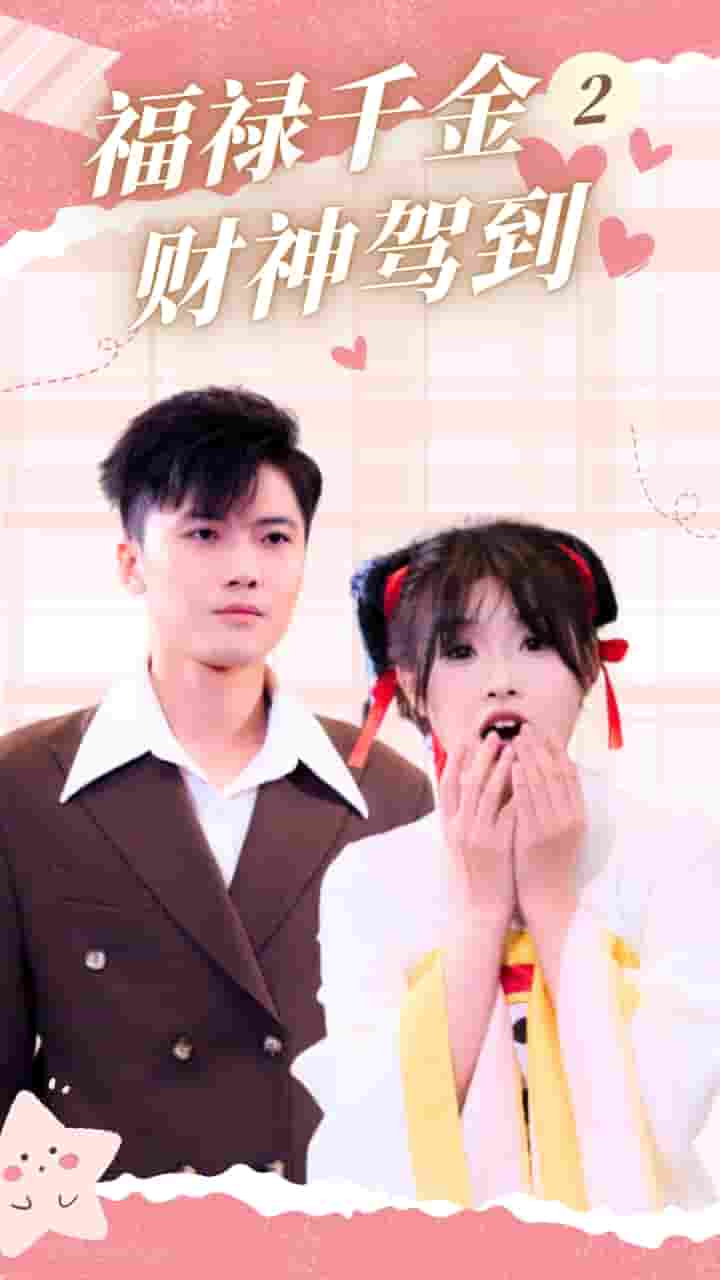 《福禄千金2财神驾到》完整版在线观看