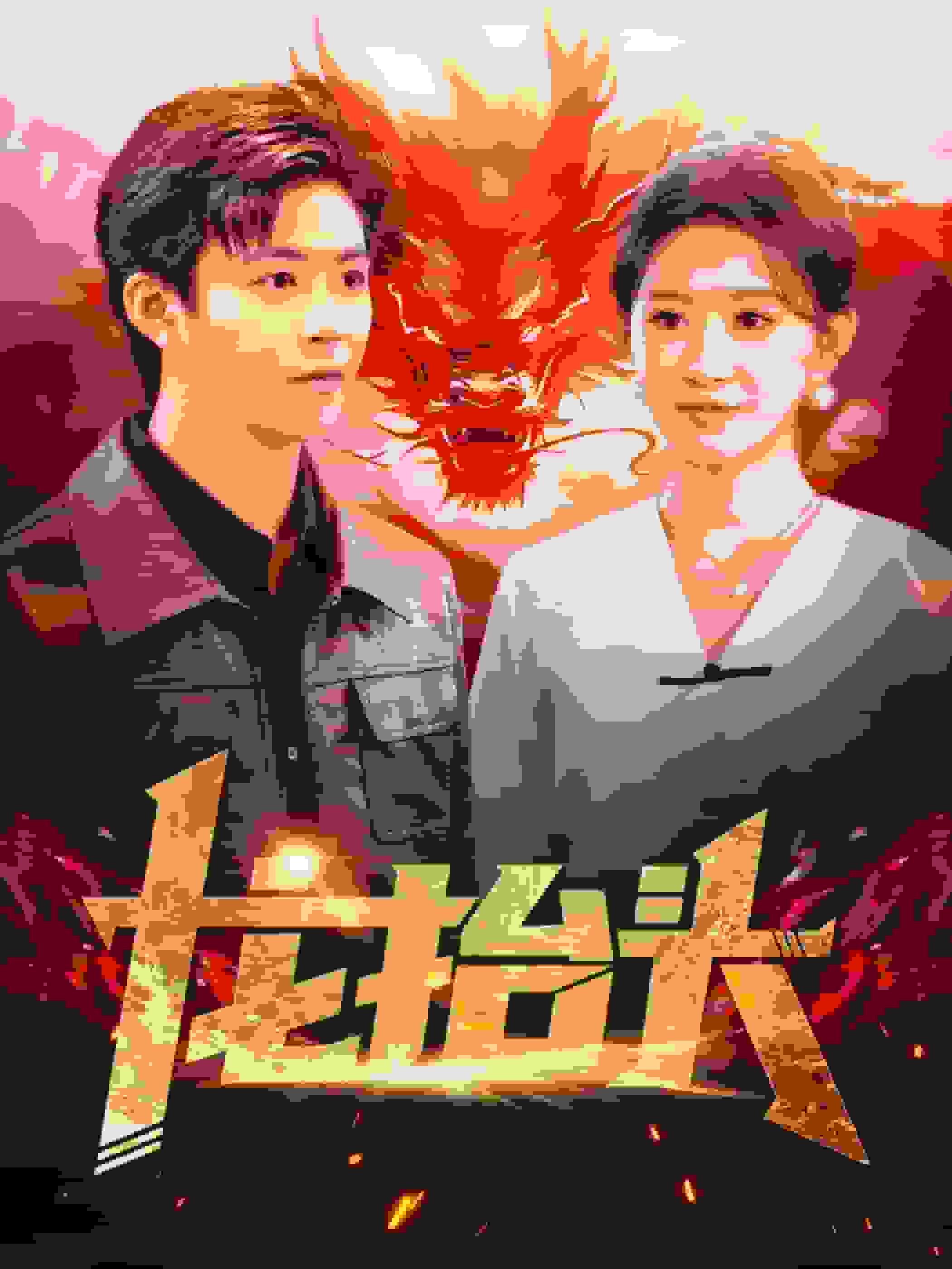 《龙抬头》完整版在线观看