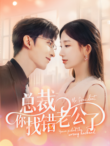 《总裁你找错老公了》完整版在线观看
