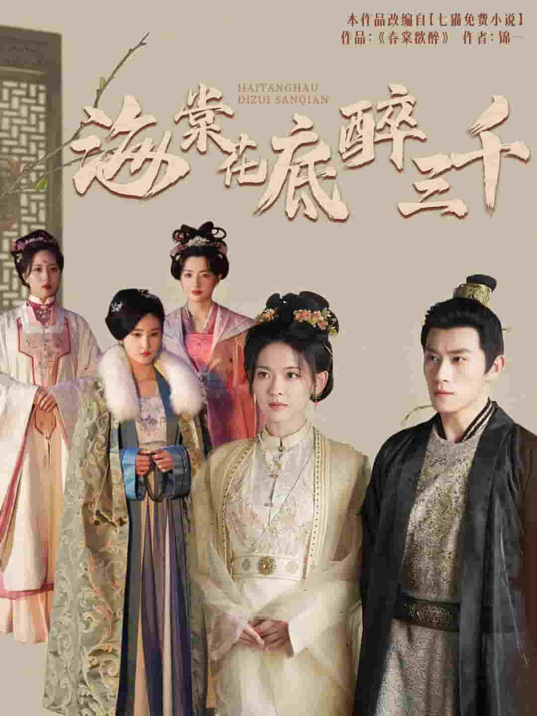 《海棠花底醉三千》完整版在线观看