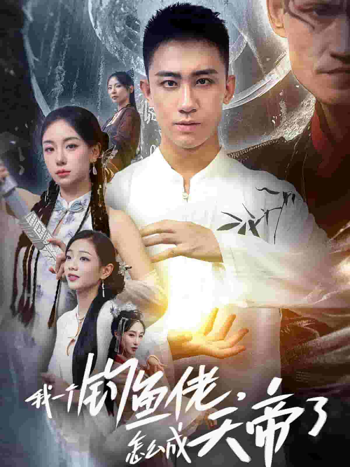 《我一个钓鱼佬怎么成天帝了》完整版在线观看