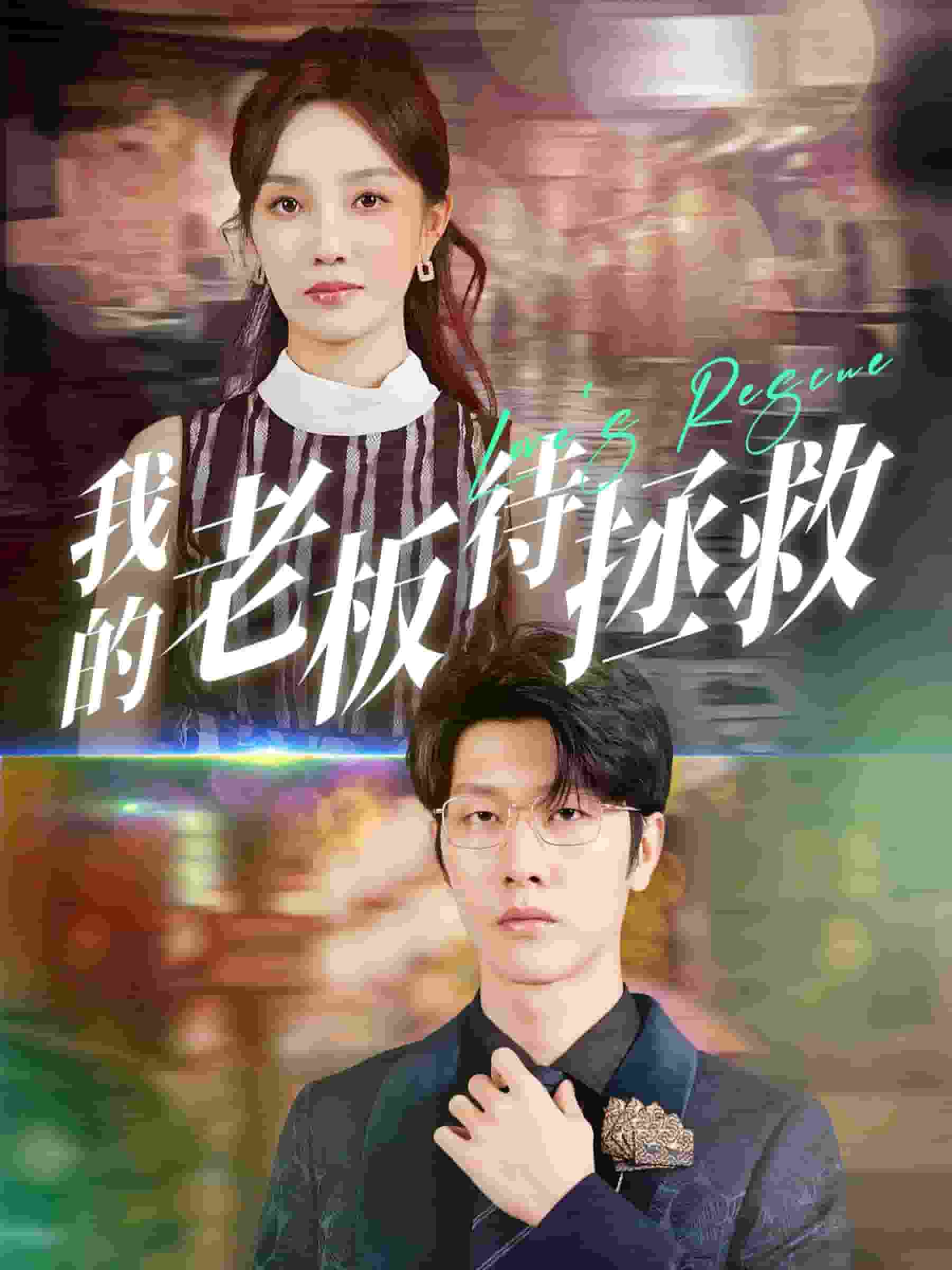 《我的老板待拯救》完整版在线观看