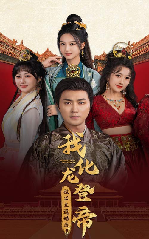 《被公主退婚后，我化龙登帝》完整版在线观看