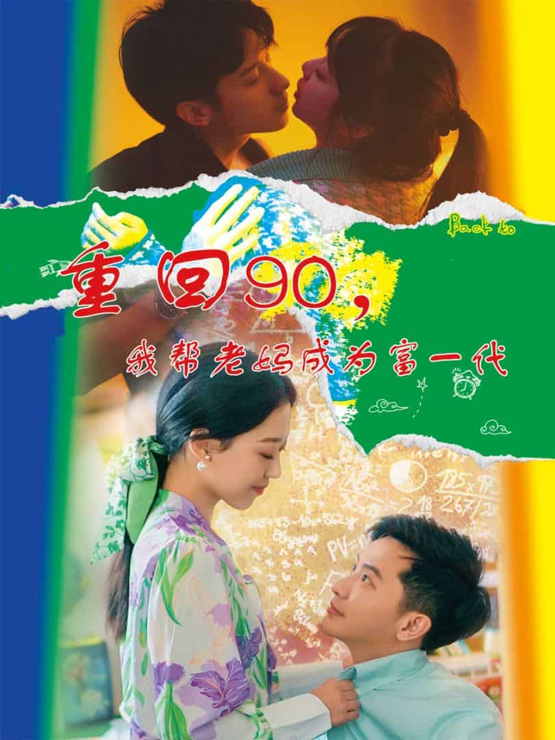 《重回90，我帮老妈成为富一代》完整版在线观看