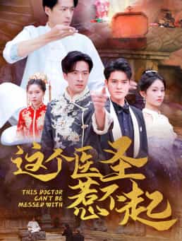 《这个医圣惹不起》完整版在线观看