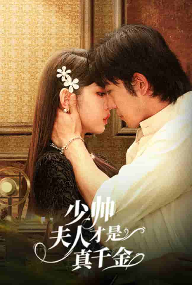 《少帅夫人才是真千金》完整版在线观看