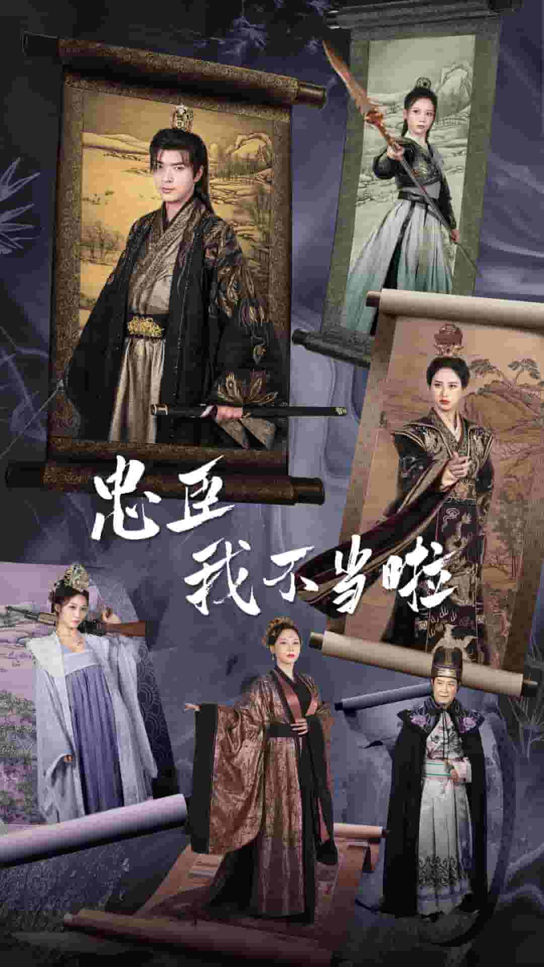 《忠臣我不当啦》完整版在线观看