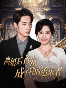 《离婚后首富成了我的追求者》完整版在线观看