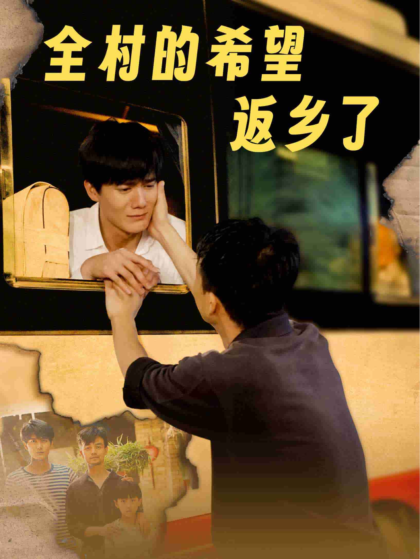 《全村的希望返乡了》完整版在线观看