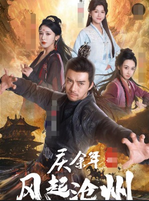 《庆余年之风起沧州》完整版在线观看