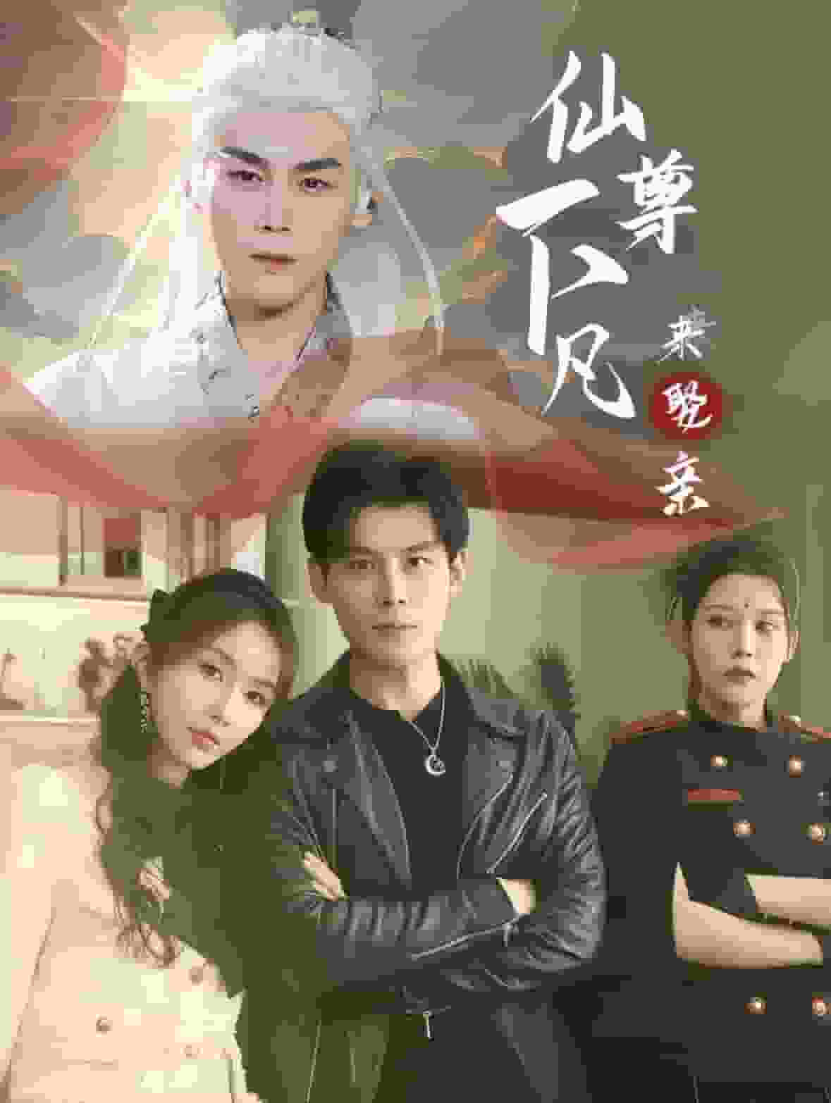 《仙尊下凡来娶亲》完整版在线观看