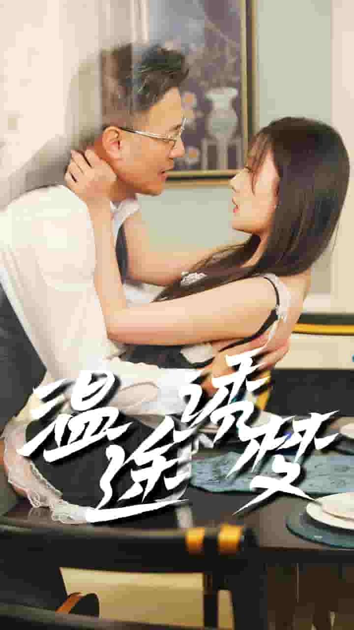 《温途诱梦》完整版在线观看