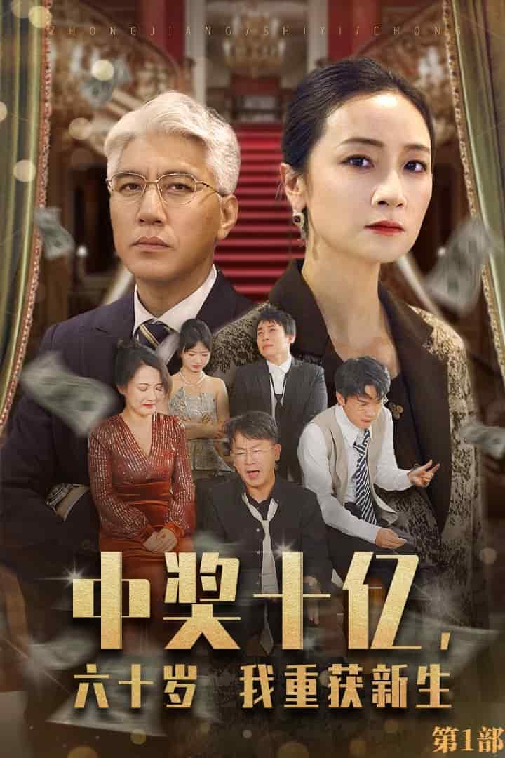 《中奖十亿，六十岁我重获新生》完整版在线观看