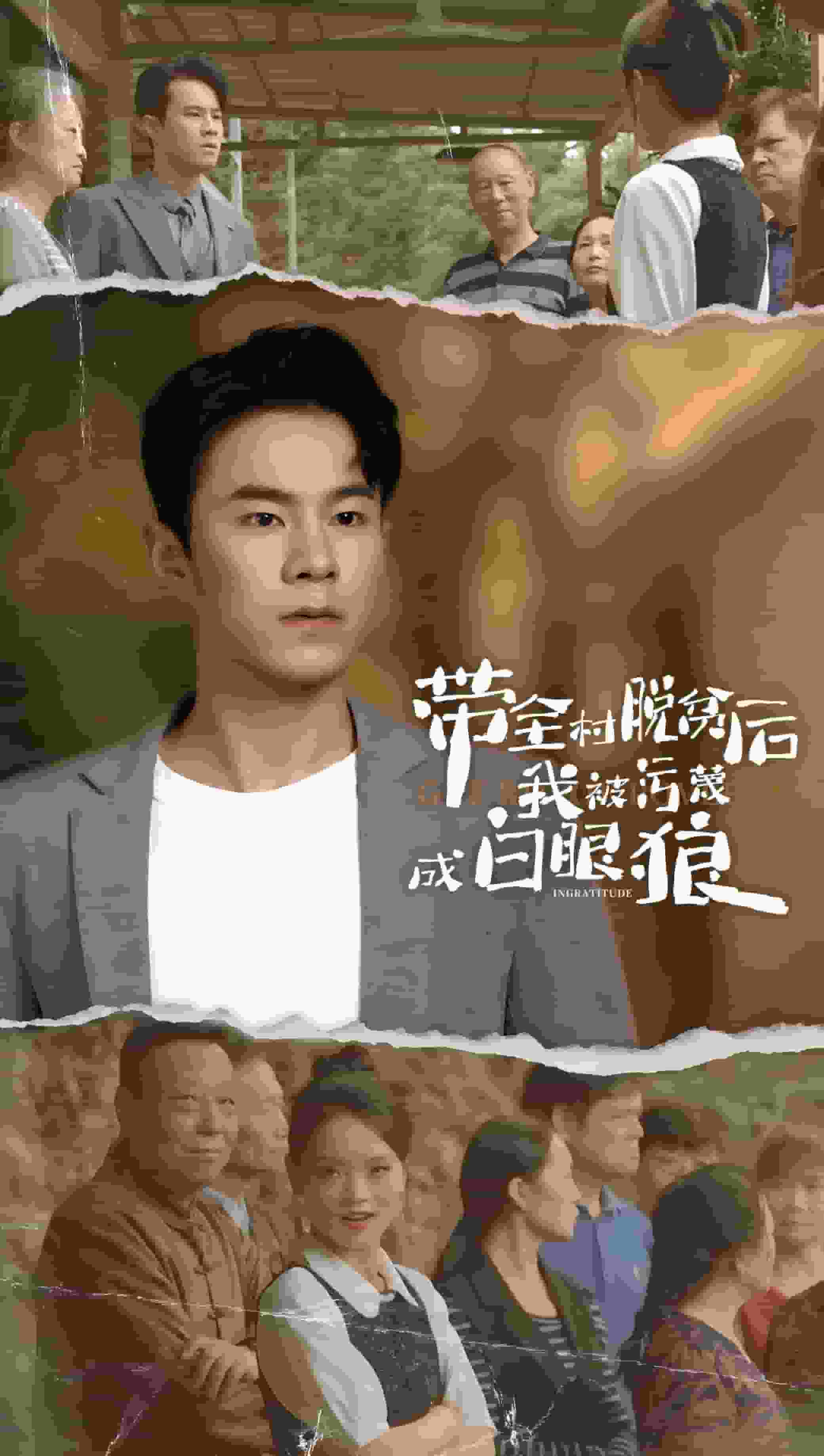 《带全村脱贫后我被污蔑成白眼狼》完整版在线观看