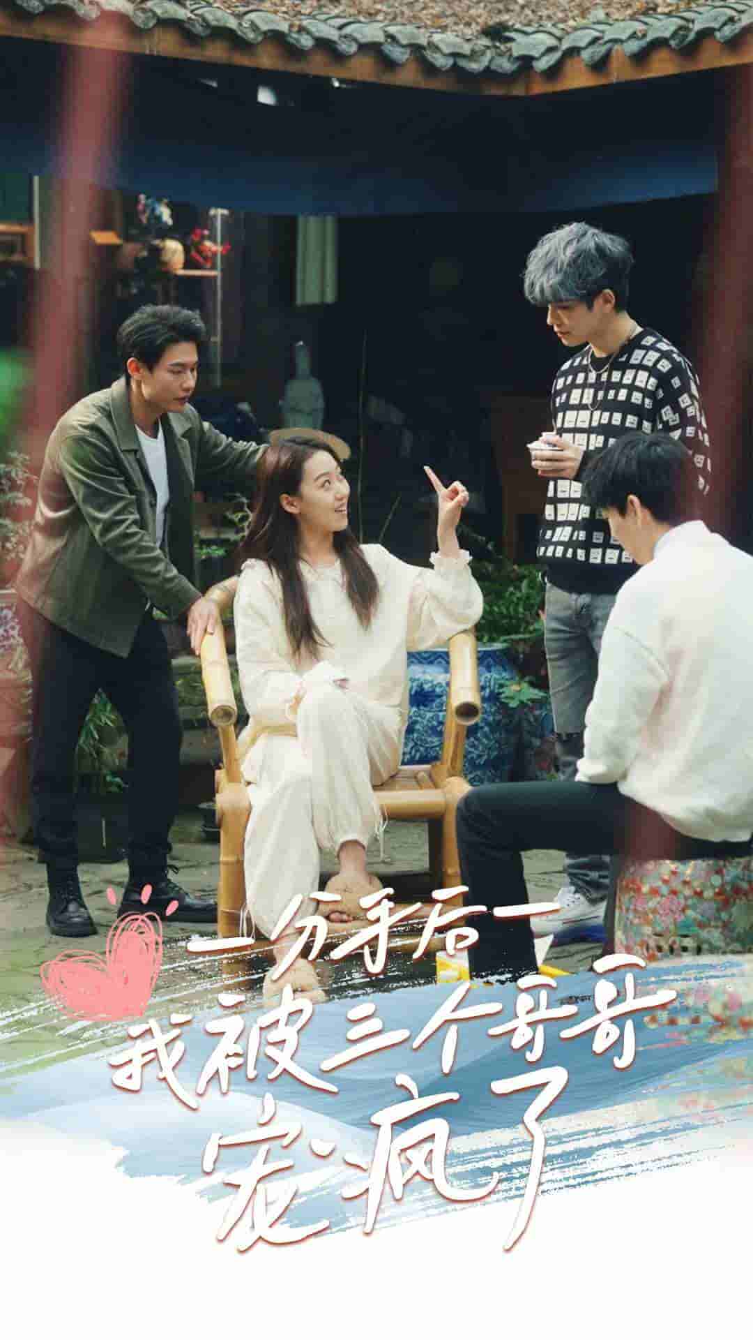 《分手后我被三个哥哥宠疯了》完整版在线观看