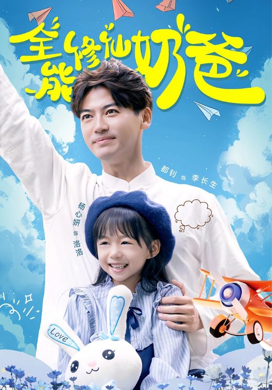 《全能修仙奶爸》完整版在线观看