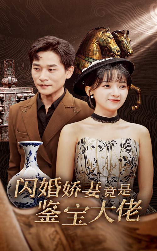 《闪婚娇妻竟是鉴宝大佬》完整版在线观看