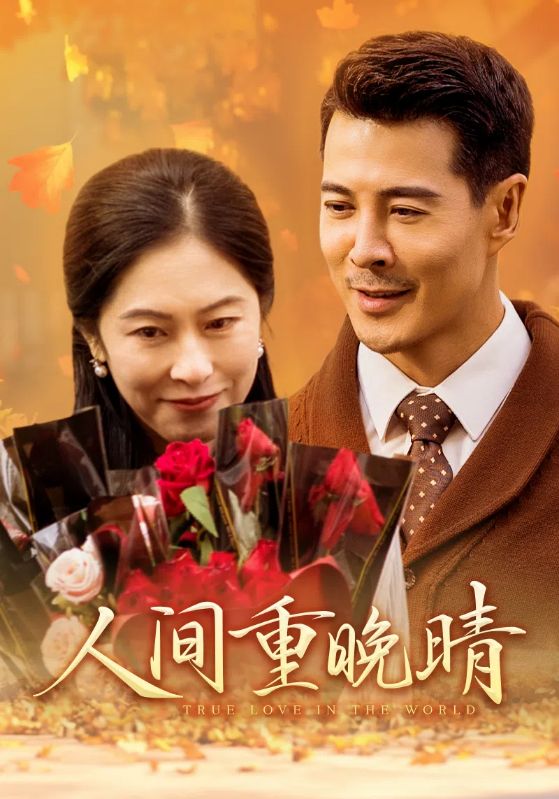 《人间重晚情》完整版在线观看