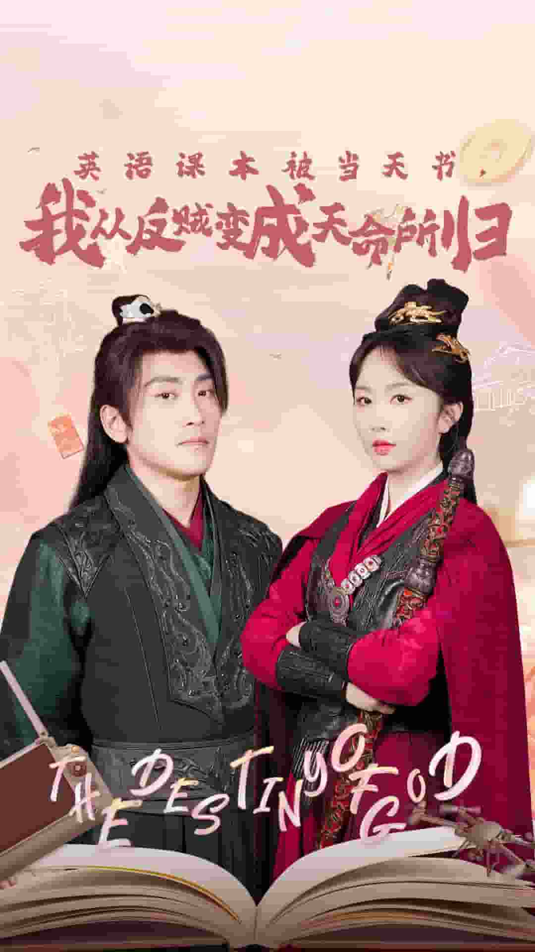 《英语课本被当天书，我从反贼变成天命所归》完整版在线观看