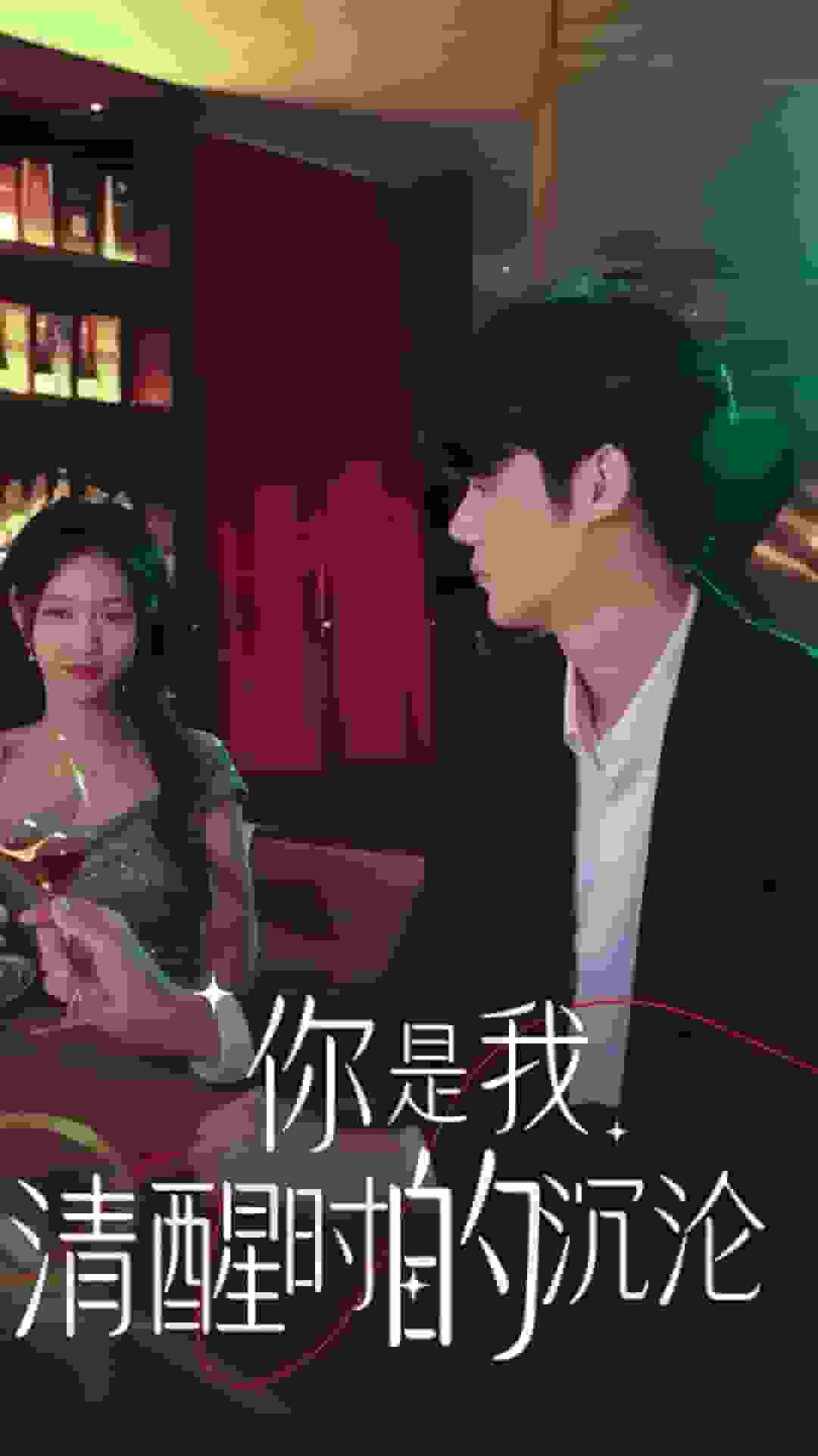 《你是我清醒时的沉沦》完整版在线观看