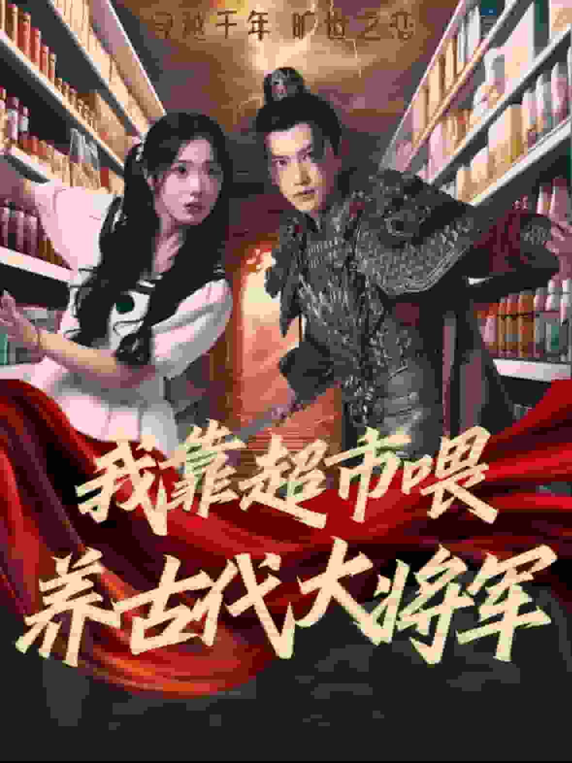 《我靠超市喂养古代大将军》完整版在线观看