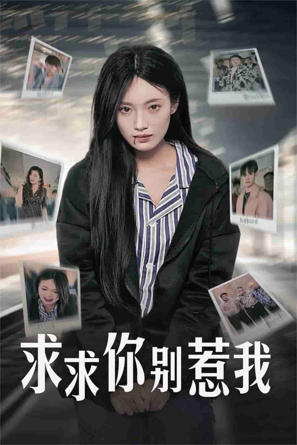 《求求你别惹我》完整版在线观看