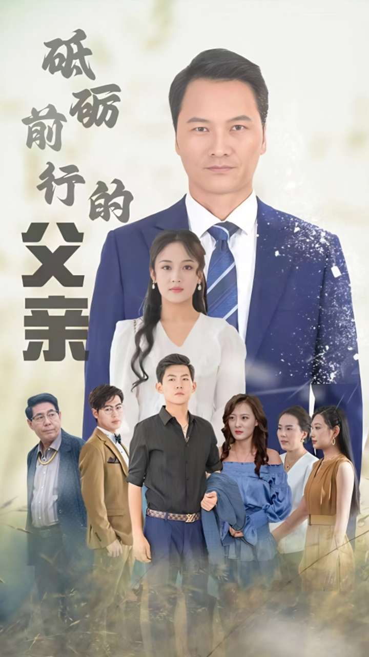 《砥砺前行的父亲》完整版在线观看