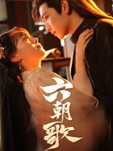 《六朝歌》完整版在线观看