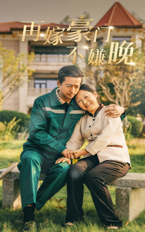 《再嫁豪门不嫌晚》完整版在线观看