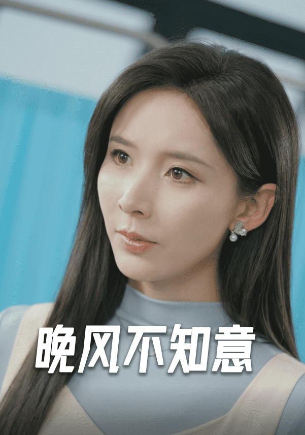 《晚风不知意》完整版在线观看