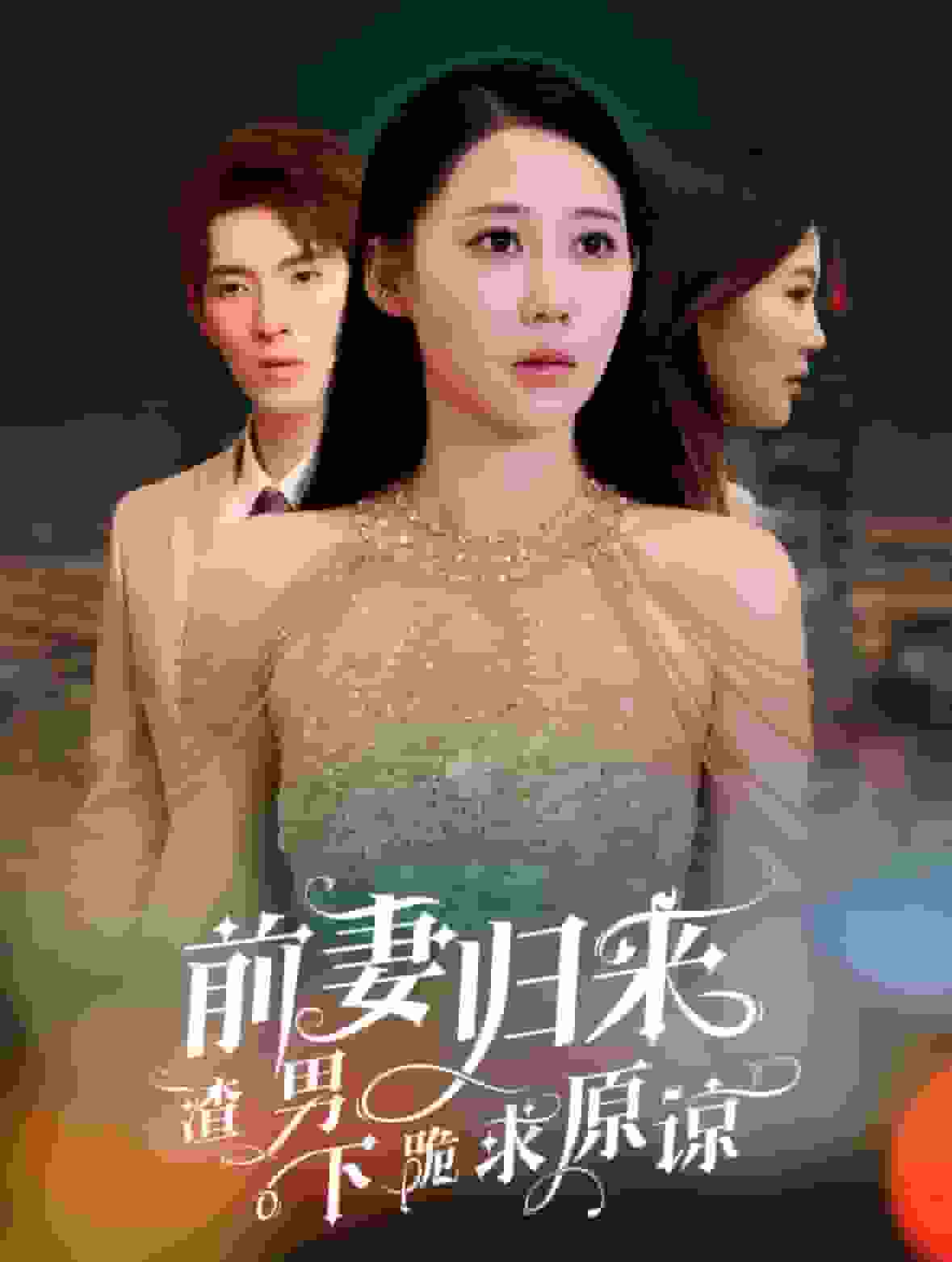 《前妻归来渣男下跪求原谅》完整版在线观看