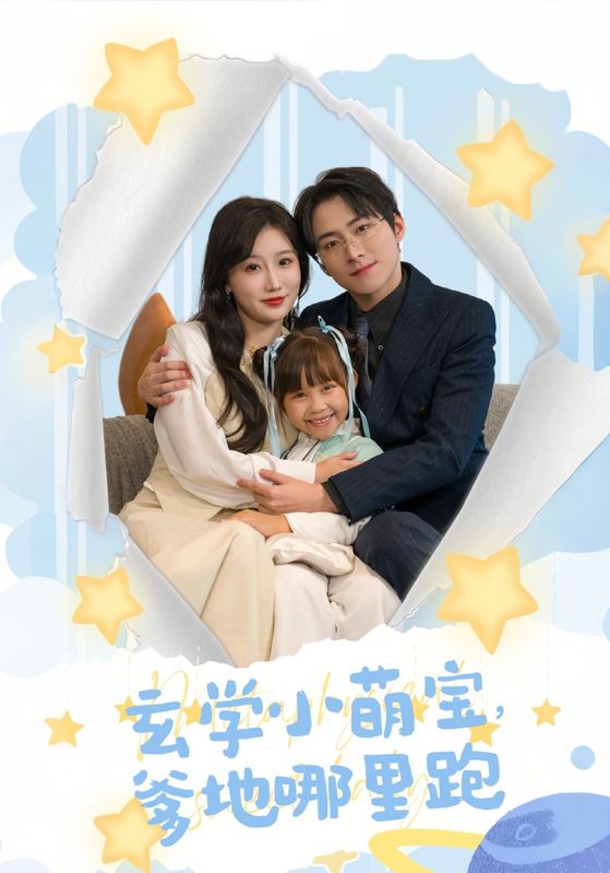 《玄学小萌宝爹地哪里跑》完整版在线观看