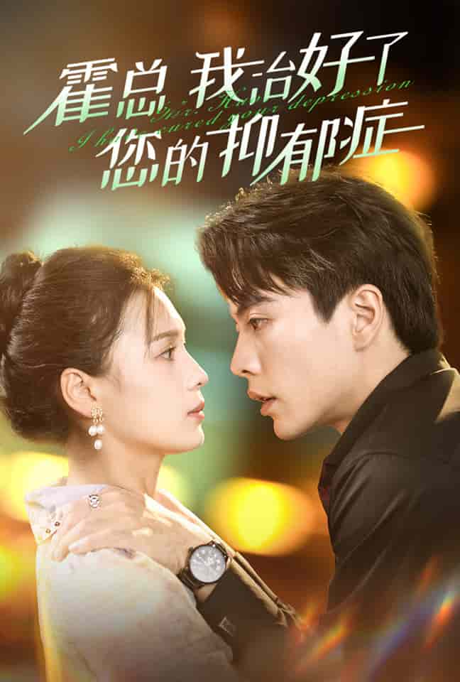 《霍总我治好了您的抑郁症》完整版在线观看