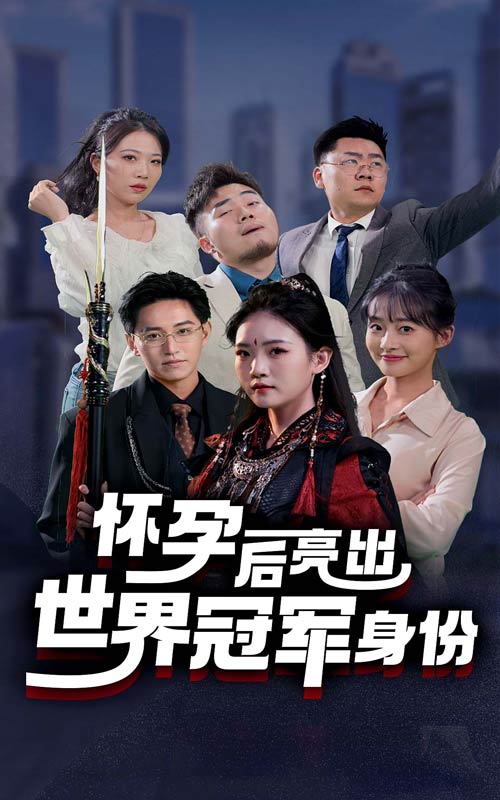 《怀孕后亮出世界冠军身份》完整版在线观看