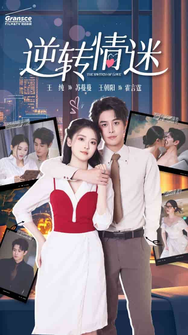 《逆转情迷》完整版在线观看