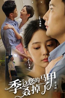 《季总您的马甲叒掉了》完整版在线观看