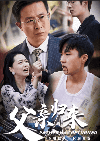 《父亲归来第一部》完整版在线观看