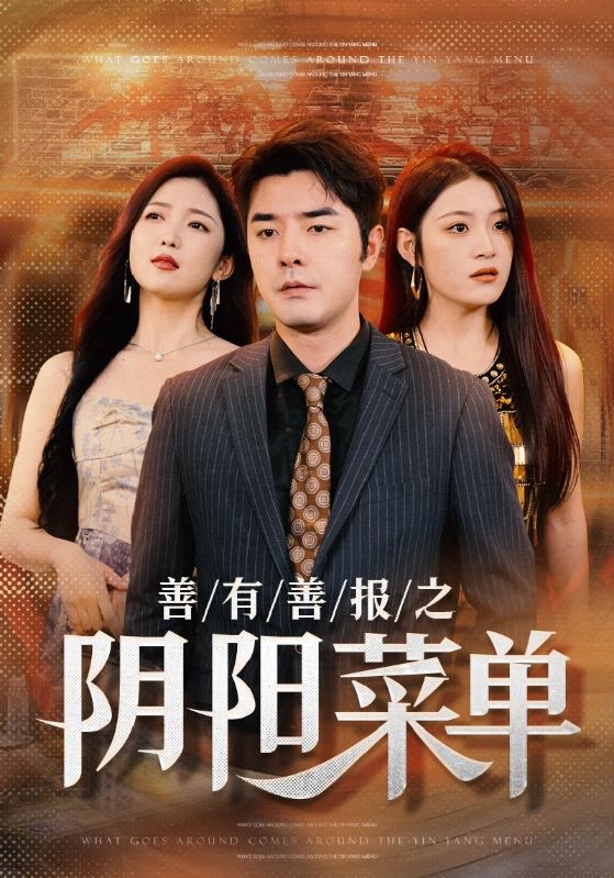 《善有善报之阴阳菜单》完整版在线观看