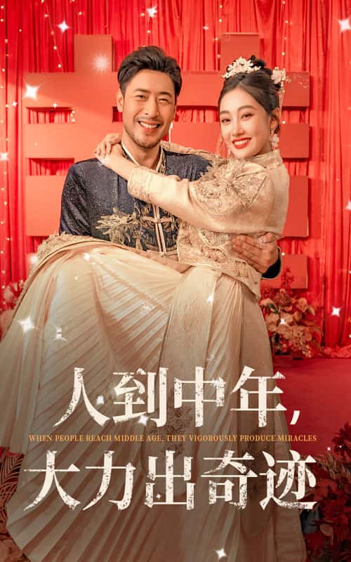 《人到中年，大力出奇迹》完整版在线观看