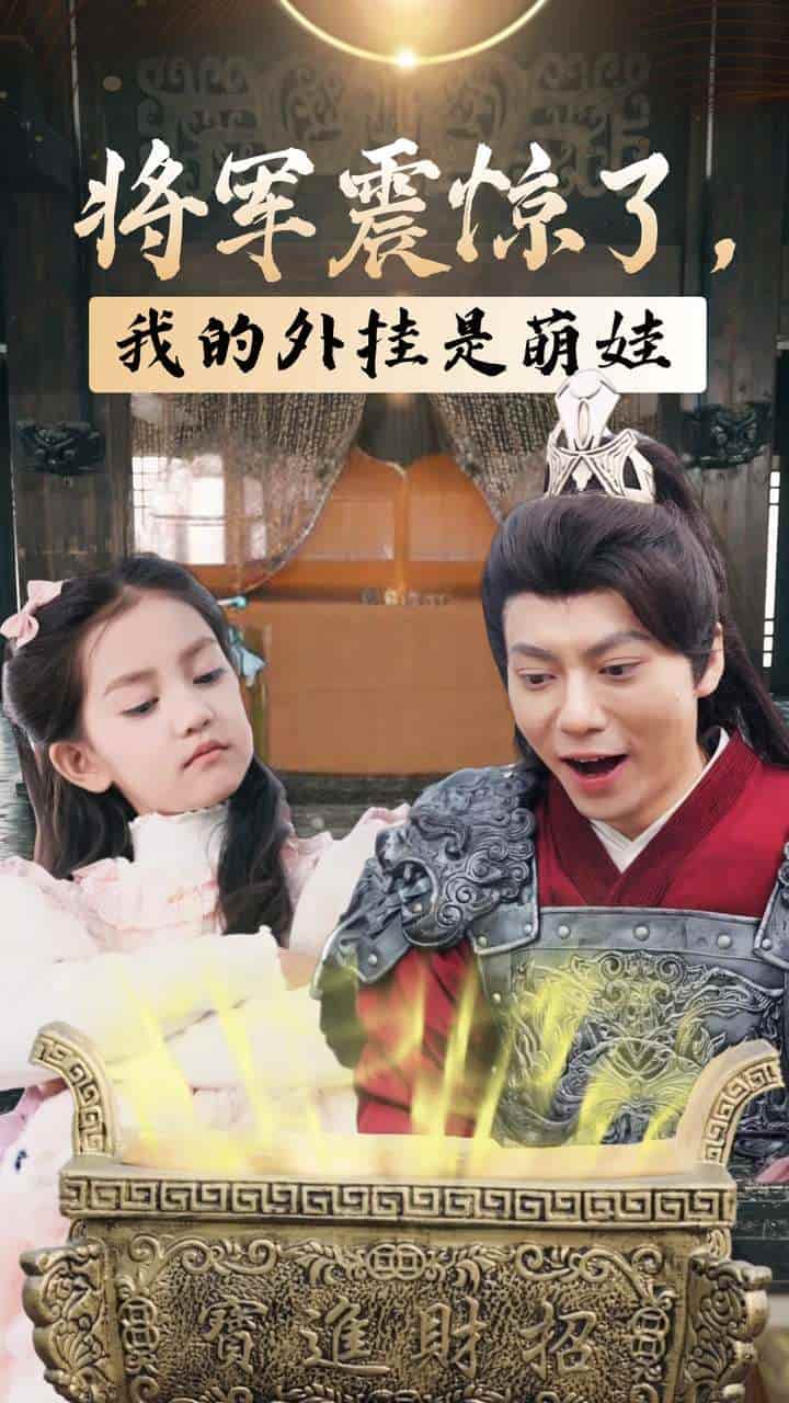 《将军震惊了我的外挂是萌娃》完整版在线观看