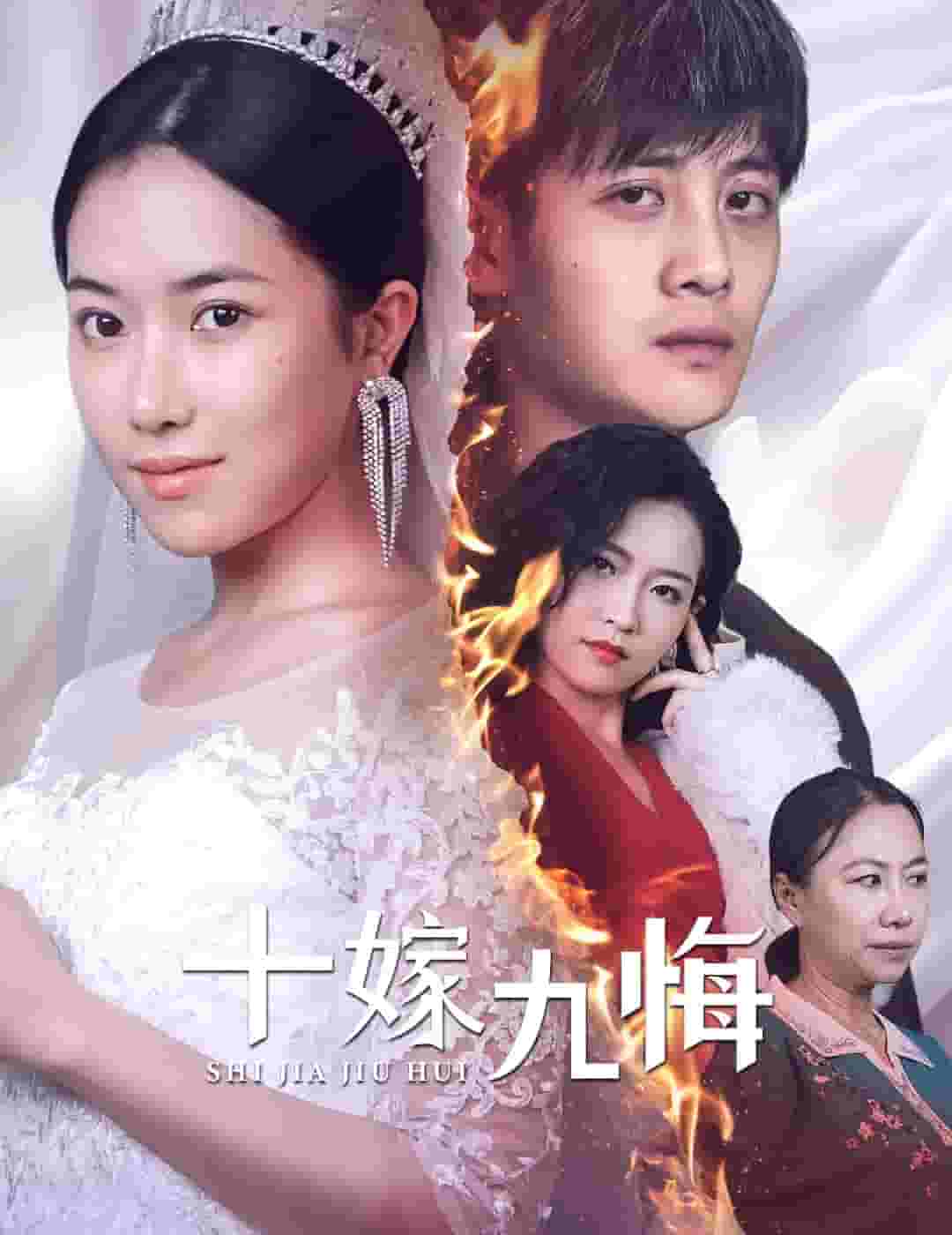 《十嫁九悔》完整版在线观看