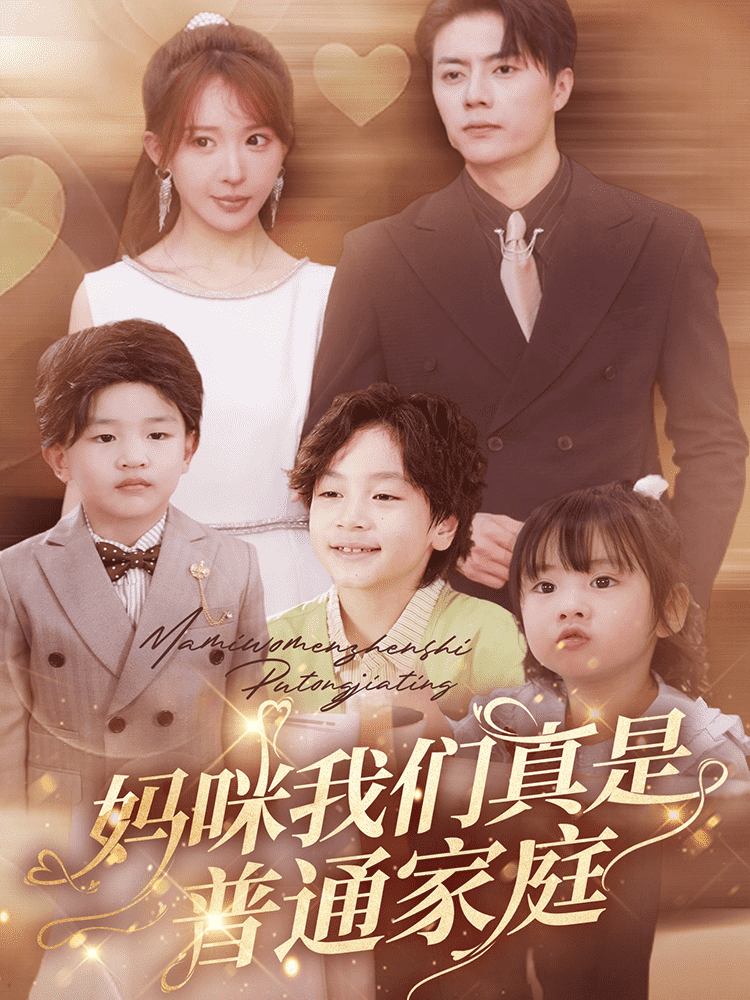《妈咪我们真是普通家庭》完整版在线观看