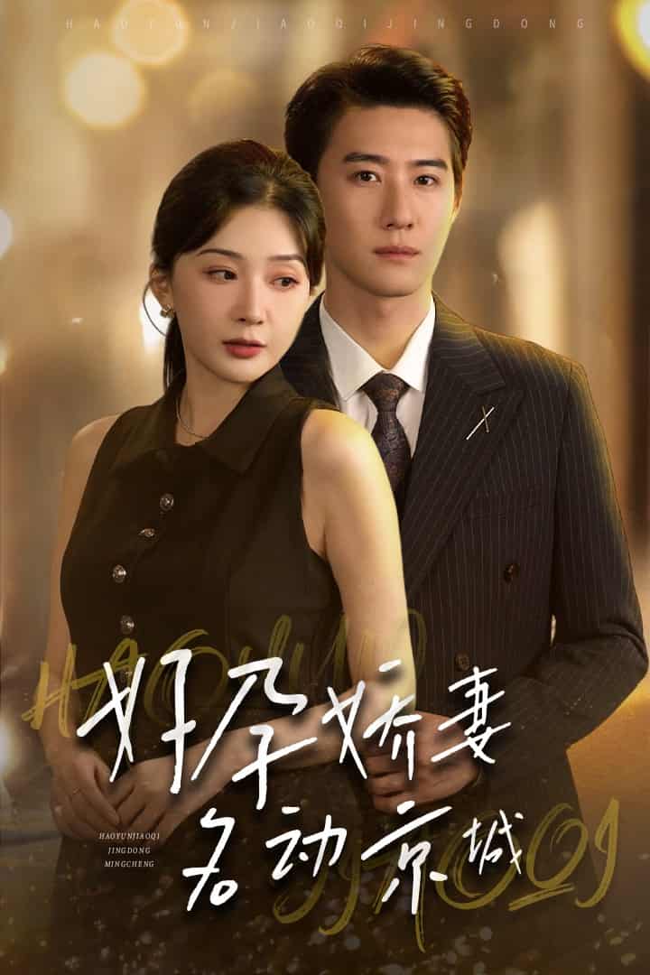 《好孕娇妻名动京城》完整版在线观看