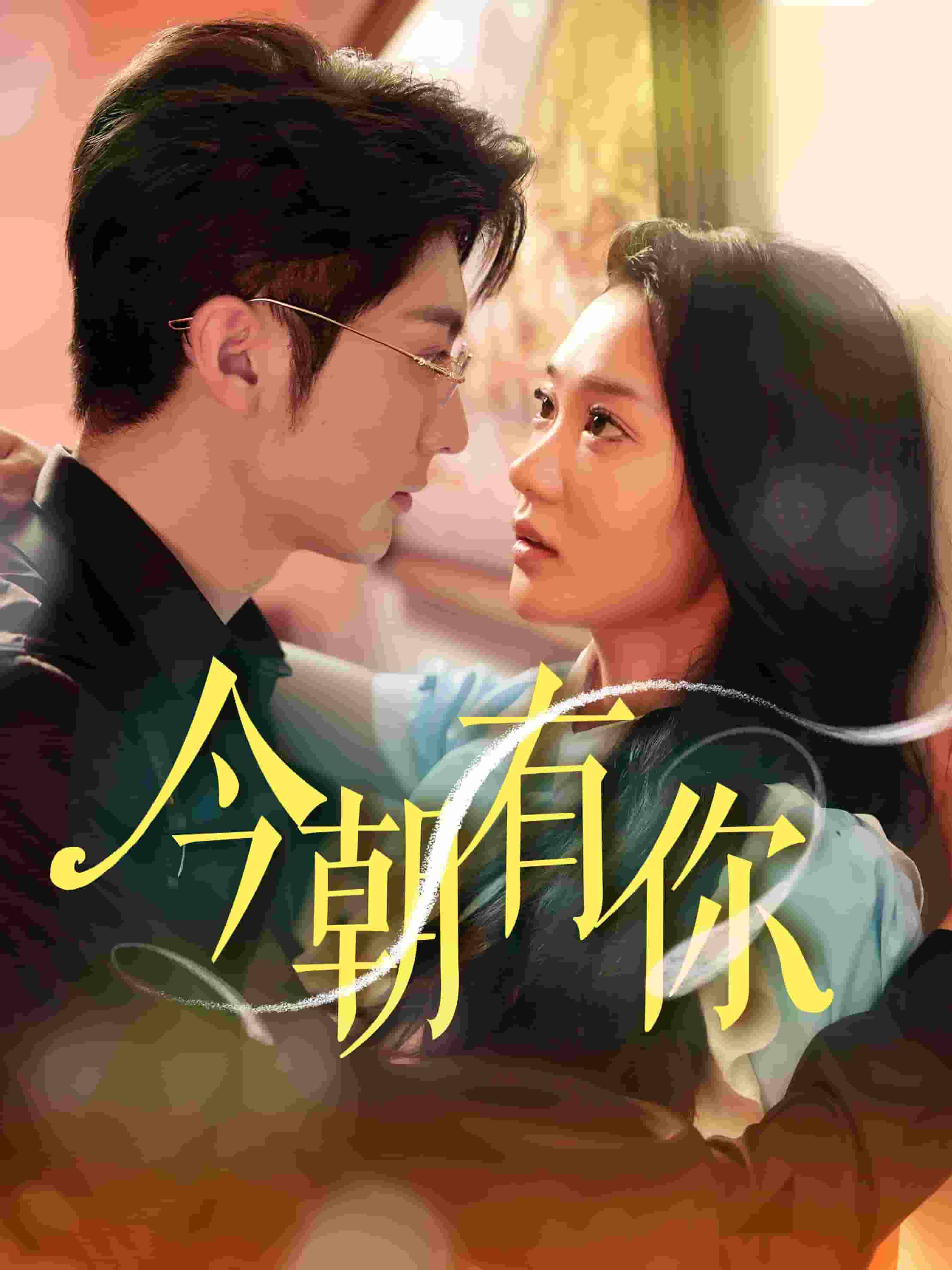 《今朝有你》完整版在线观看