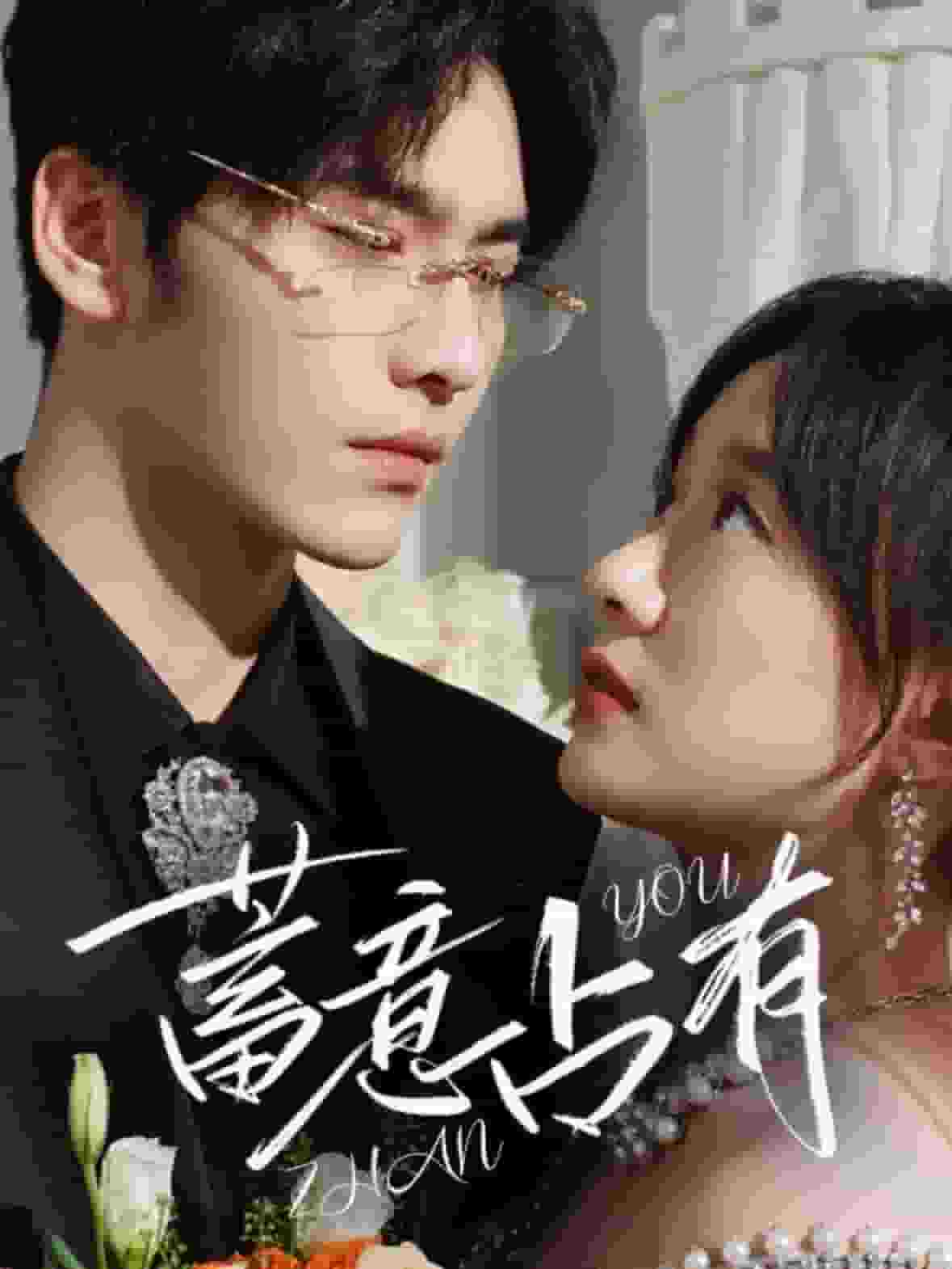 《蓄意占有》完整版在线观看