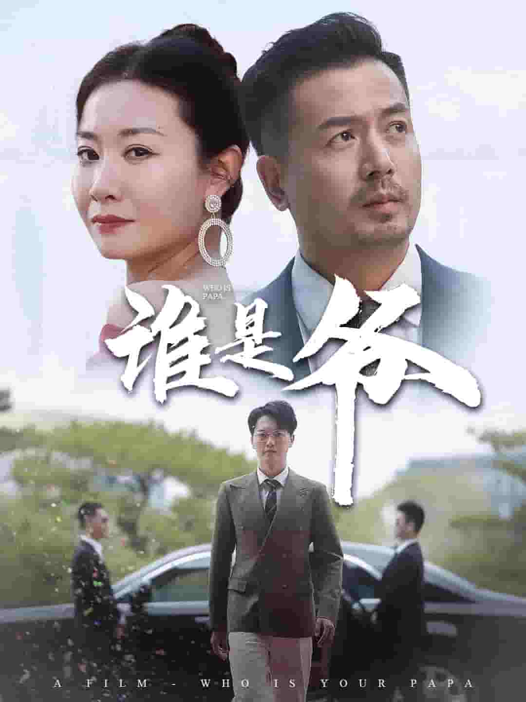 《我爸竟是豪门大佬》完整版在线观看