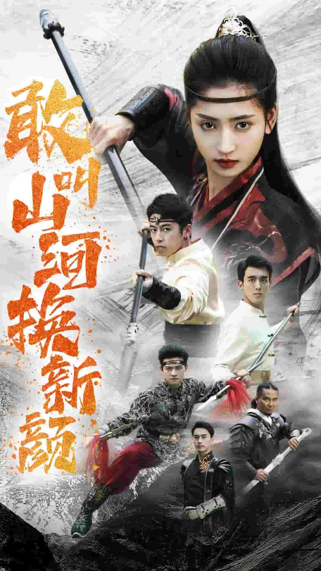 《敢叫山河换新颜》完整版在线观看